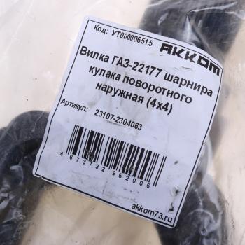 3 399 р. Вилка ГАЗ-23107,22177 шарнира кулака поворотного наружная (4х4) АККОМ АККОМ 23107-2304063  с доставкой в г. Пермь. Увеличить фотографию 3