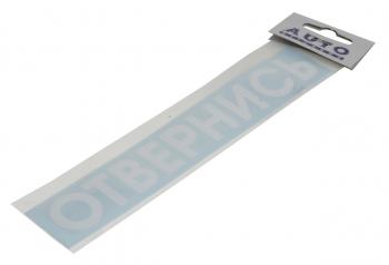 87 р. Наклейка виниловая #ОТВЕРНИСЬ 5х20см белая AUTOSTICKERS AUTOSTICKERS 08442  с доставкой в г. Пермь. Увеличить фотографию 1