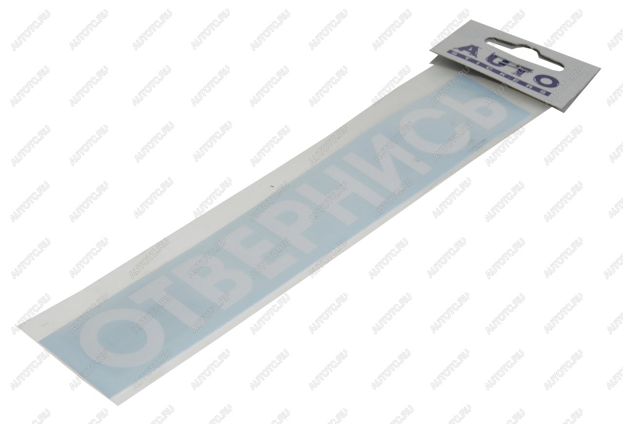 87 р. Наклейка виниловая #ОТВЕРНИСЬ 5х20см белая AUTOSTICKERS AUTOSTICKERS 08442  с доставкой в г. Пермь