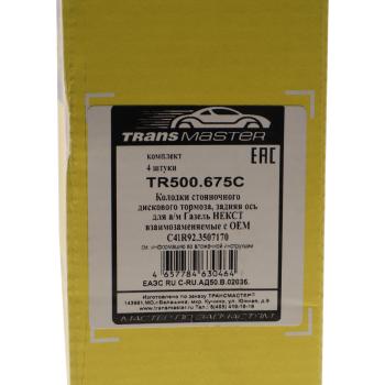 1 339 р. Колодки тормозные ГАЗель Next-C41R92 дв.CUMMINS ЕВРО-5 стояночного тормоза комплект TRANSMASTER TRANSMASTER tr500.675c  с доставкой в г. Пермь. Увеличить фотографию 5