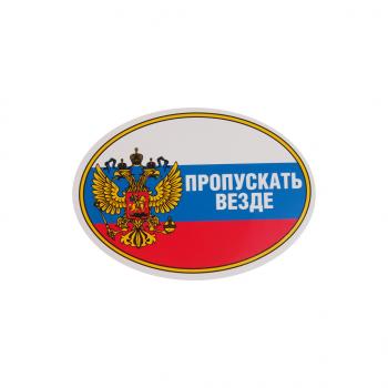44 р. Наклейка виниловая Пропускать везде (овал) 10х14см AUTOSTICKERS AUTOSTICKERS 02232  с доставкой в г. Пермь. Увеличить фотографию 1