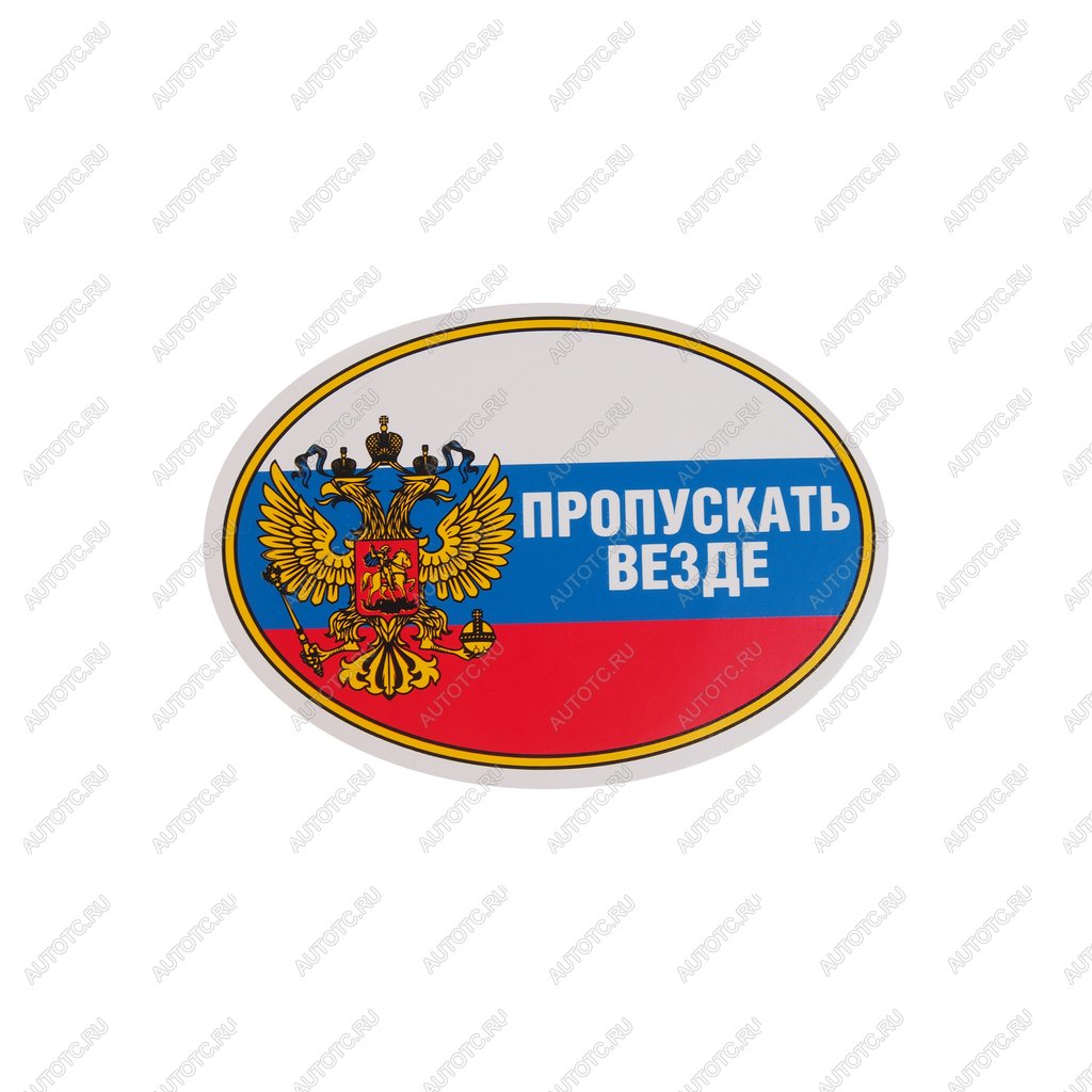 44 р. Наклейка виниловая Пропускать везде (овал) 10х14см AUTOSTICKERS AUTOSTICKERS 02232  с доставкой в г. Пермь