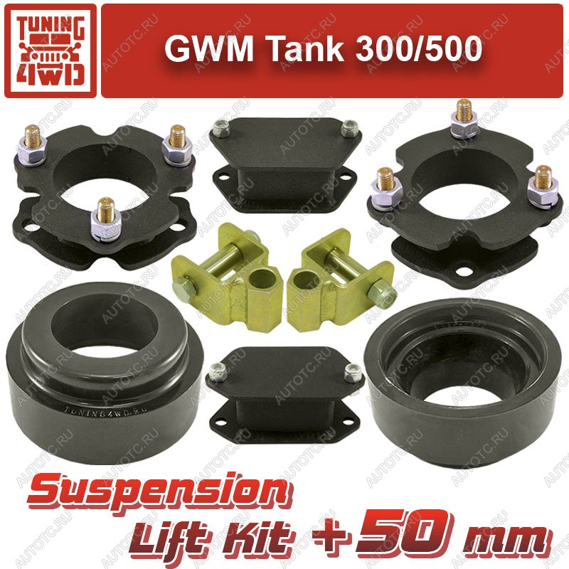 21 419 р. Лифт-комплект подвески GWM Tank 300500 50 мм  ktsu-8819  с доставкой в г. Пермь