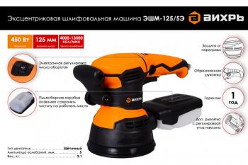 5 499 р. Машина шлифовальная эксцентриковая 450Вт 125мм 4000-13000обмин. ВИХРЬ ВИХРЬ эшм-1255э  с доставкой в г. Пермь. Увеличить фотографию 5