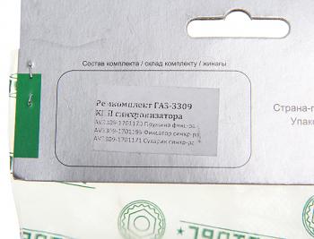 929 р. Ремкомплект ГАЗ-3309 КПП синхронизатора (сухарь-3шт.,фиксатор-3шт.,пружина-3шт.) АВТОРГ АВТОРГ av3309-1701172  с доставкой в г. Пермь. Увеличить фотографию 3