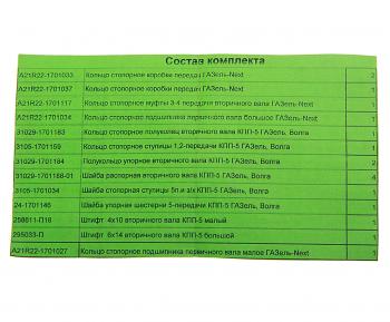5 849 р. Ремкомплект ГАЗель Next КПП (кольца, шайбы, штифты) до 2015г. СО АВТОРГ АВТОРГ av21r22.170 рк  с доставкой в г. Пермь. Увеличить фотографию 3