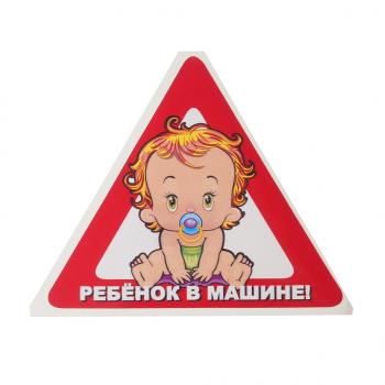 33 р. Наклейка-знак виниловая Ребенок в машине треугольник, малая  в07102  с доставкой в г. Пермь. Увеличить фотографию 1