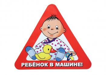 64 р. Наклейка-знак виниловая Ребенок в машине треугольник, с уткой, большая  в07105  с доставкой в г. Пермь. Увеличить фотографию 1