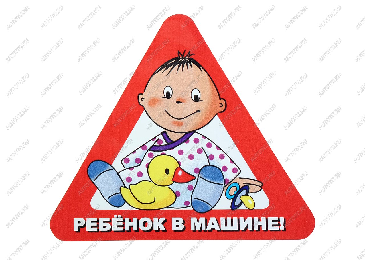 64 р. Наклейка-знак виниловая Ребенок в машине треугольник, с уткой, большая  в07105  с доставкой в г. Пермь