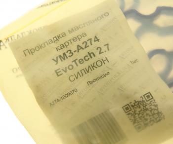 339 р. Прокладка ГАЗель Next дв.EvoTech 2.7 картера масляного силикон АВТОПРОКЛАДКА АВТОПРОКЛАДКА а274.1009070  с доставкой в г. Пермь. Увеличить фотографию 3