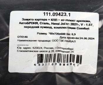 6 399 р. Защита картера HAVAL Jolion (21-) (с крепежом) АВТОБРОНЯ АВТОБРОНЯ 111.09423.1  с доставкой в г. Пермь. Увеличить фотографию 4