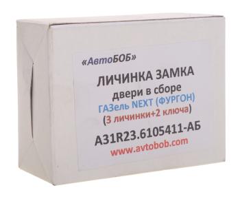 679 р. Личинка ГАЗель Next A31R22,23,A62R32 замка двери в сборе 3шт.АВТОБОБ АВТОБОБ a31r23.6105411-аб  с доставкой в г. Пермь. Увеличить фотографию 4