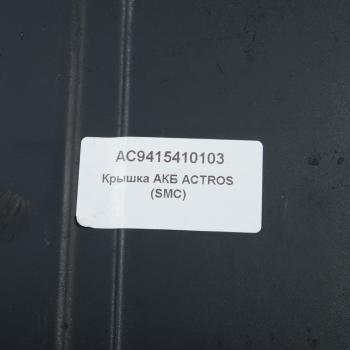 2 979 р. Крышка АКБ Actros ALFA CAR ALFA CAR ac9415410103  с доставкой в г. Пермь. Увеличить фотографию 3
