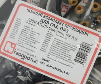 6 999 р. Прокладка головки блока ГАЗ,ПАЗ дв.CUMMINS ISF 3.8 полный комплект КВАДРАТИС КВАДРАТИС kvp-49430511-03  с доставкой в г. Пермь. Увеличить фотографию 8