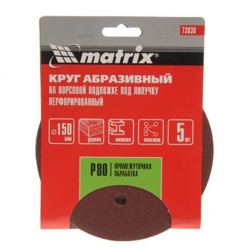 Бумага наждачная на липучке D150 Р80 6 отверстий 5шт. MATRIX MATRIX 73838