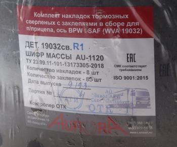2 899 р. Накладка тормозной колодки BPW 420х180 1-й ремонт (19032) комплект на ось (8шт.) АТИ АТИ Завод 19032 r1св.  с доставкой в г. Пермь. Увеличить фотографию 3