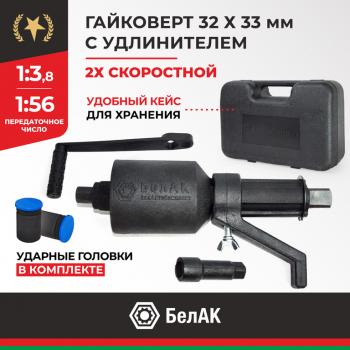 5 649 р. Гайковерт механический (УКМ) (головка S=32331х3.8, 1х56 3000Нм) 2-х скоростной с удлинителем БЕЛАК БЕЛАК бак.00118  с доставкой в г. Пермь. Увеличить фотографию 1