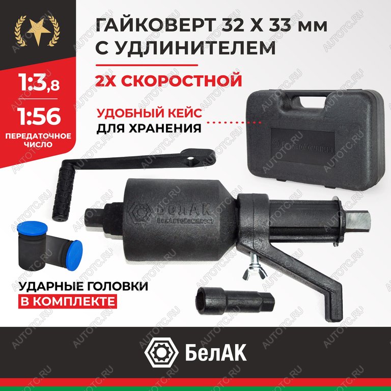 5 649 р. Гайковерт механический (УКМ) (головка S=32331х3.8, 1х56 3000Нм) 2-х скоростной с удлинителем БЕЛАК БЕЛАК бак.00118  с доставкой в г. Пермь
