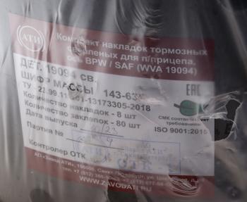 3 479 р. Накладка тормозной колодки BPW 420х200 стандарт (19094) комплект на ось (8шт.) АТИ АТИ Завод 19094  с доставкой в г. Пермь. Увеличить фотографию 3