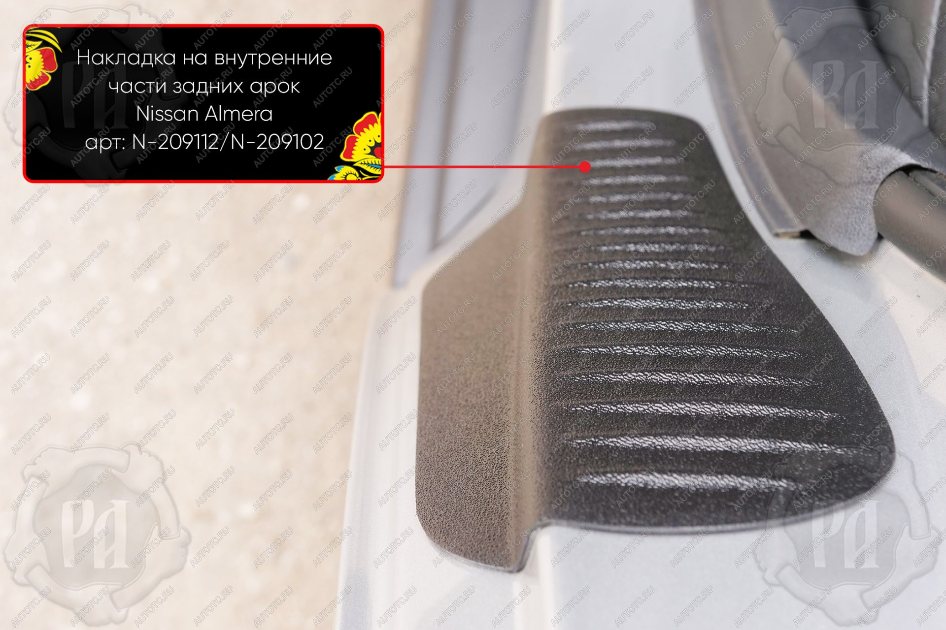 869 р. Накладки на внутренние части задних арок Русская Артель  Nissan Almera  G15 (2012-2019) седан (со скотчем 3М)  с доставкой в г. Пермь