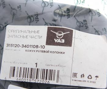 679 р. Кожух УАЗ-3151 колонки рулевой нижний (ОАО УАЗ) UAZ 315120-3401108-10  с доставкой в г. Пермь. Увеличить фотографию 3