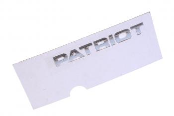 1 289 р. Наклейка металлическая Patriot (ОАО УАЗ) UAZ 316300-8212502-10  с доставкой в г. Пермь. Увеличить фотографию 1