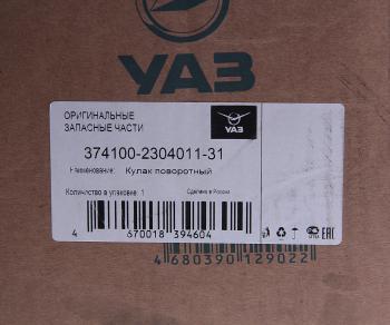 30 599 р. Кулак поворотный УАЗ-3741 левый (мост Гибрид, Спайсер) (ОАО УАЗ) UAZ 374100-2304011-31  с доставкой в г. Пермь. Увеличить фотографию 5