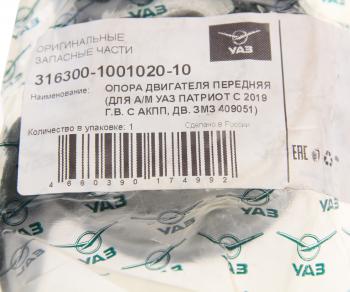 979 р. Опора двигателя УАЗ-3163 с АКПП передняя (ОАО УАЗ) замена на код 070599 UAZ 316300-1001020-10  с доставкой в г. Пермь. Увеличить фотографию 3