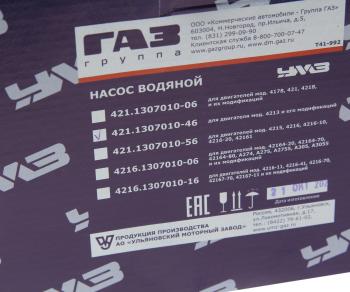 5 549 р. Насос водяной ГАЗ-3302,УАЗ дв.УМЗ-4213,4213,421 100 л.с. ЕВРО-3 УМЗ GAZ 421.1307010-46  с доставкой в г. Пермь. Увеличить фотографию 5