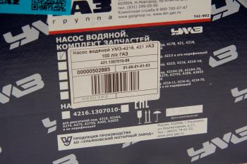 5 549 р. Насос водяной УАЗ,ГАЗ-3302 дв.УМЗ-4218,4215 100 л.с. УМЗ GAZ 421.1307010-06  с доставкой в г. Пермь. Увеличить фотографию 5