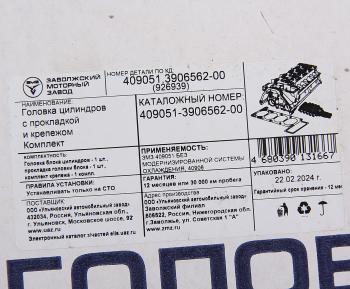 55 899 р. Головка блока ЗМЗ-409051,409052 с прокладкой,крепежом комплект (ОАО ЗМЗ) № UAZ 409051-3906562-00  с доставкой в г. Пермь. Увеличить фотографию 10