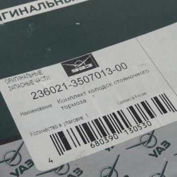 2 689 р. Колодки тормозные УАЗ Профи стояночного тормоза комплект (ОАО УАЗ) UAZ 236021-3507013-00  с доставкой в г. Пермь. Увеличить фотографию 4