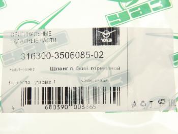 1 279 р. Шланг тормозной УАЗ-3163 задний левый (ОАО УАЗ) UAZ 316300-3506085-02  с доставкой в г. Пермь. Увеличить фотографию 2