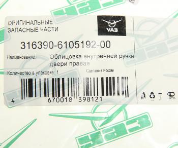 349 р. Облицовка ручки двери УАЗ-3163 внутренняя правая НО (ОАО УАЗ) UAZ 316390-6105192-00  с доставкой в г. Пермь. Увеличить фотографию 3