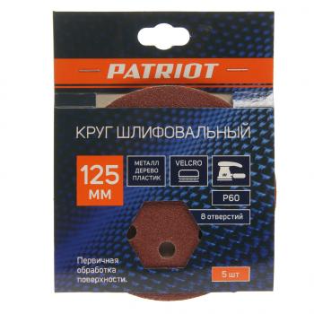 Бумага наждачная на липучке D125 P60 8 отверстий 5шт. PATRIOT PATRIOT 820010101