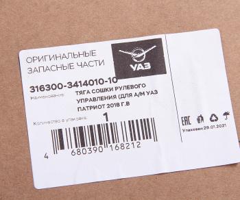 16 949 р. Тяга рулевая УАЗ-3163 с 2014г.в.поперечная в сборе (ОАО УАЗ) замена на код 193297 UAZ 316300-3414010-10  с доставкой в г. Пермь. Увеличить фотографию 4
