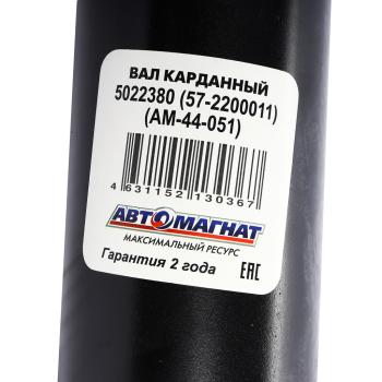 17 999 р. Вал карданный ГАЗ-22177,23107,33027 промежуточный (ШРУС) L=736мм АВТОМАГНАТ АВТОМАГНАТ am-44-051  с доставкой в г. Пермь. Увеличить фотографию 5