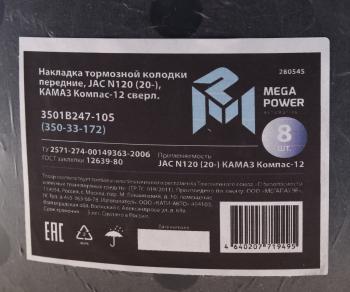 3 699 р. Накладка тормозной колодки JAC N120 (20-) КАМАЗ Компас-12 передние сверл.к-т 8шт.с заклеп.MEGAPOWER MEGAPOWER 350-33-172  с доставкой в г. Пермь. Увеличить фотографию 3