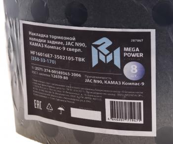 3 399 р. Накладка тормозной колодки JAC N90 КАМАЗ Компас-9 задние сверл.к-т 8шт.с заклепками MEGAPOWER MEGAPOWER 350-33-170  с доставкой в г. Пермь. Увеличить фотографию 3
