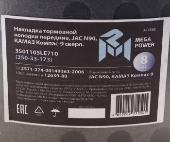 3 199 р. Накладка тормозной колодки JAC N90 КАМАЗ Компас-9 передние сверл.к-т 8шт.с заклепками MEGAPOWER MEGAPOWER 350-33-173  с доставкой в г. Пермь. Увеличить фотографию 3