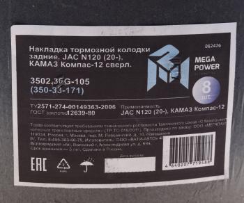 4 289 р. Накладка тормозной колодки JAC N120 (20-) КАМАЗ Компас-12 задние сверл.к-т 8шт.с закл.MEGAPOWER MEGAPOWER 350-33-171  с доставкой в г. Пермь. Увеличить фотографию 3
