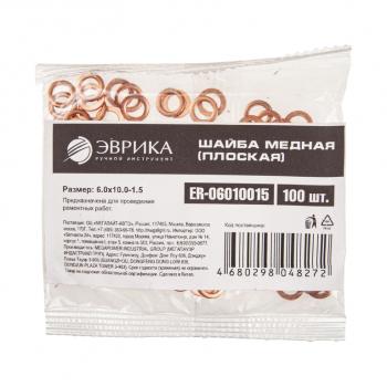8 р. Шайба 6.0х10.0х1.5 медная (плоская) ЭВРИКА ЭВРИКА er-06010015  с доставкой в г. Пермь. Увеличить фотографию 2