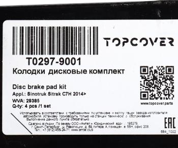 8 449 р. Колодки тормозные SITRAK HOWO передниезадние (4шт.) TOPCOVER TOPCOVER t0297-9001  с доставкой в г. Пермь. Увеличить фотографию 6