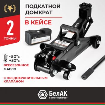 3 499 р. Домкрат подкатной 2т 135-300мм в кейсе БЕЛАК БЕЛАК бак.00531  с доставкой в г. Пермь. Увеличить фотографию 1