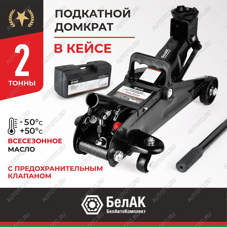 3 499 р. Домкрат подкатной 2т 135-300мм в кейсе БЕЛАК БЕЛАК бак.00531  с доставкой в г. Пермь