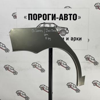 Ремонтная арка заднего крыла (Левая арка) Пороги-Авто ЗАЗ Chance  хэтчбэк (2009-2017) (Холоднокатаная сталь 0,8 мм)