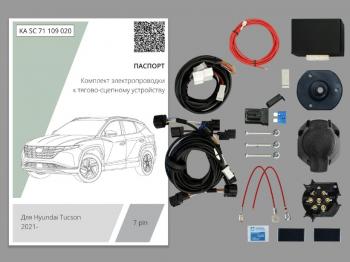 Комплект штатной электрики для фаркопа (с блоком 7.1) Концепт Авто Hyundai Tucson NX4 (2020-2022) (7 pin)