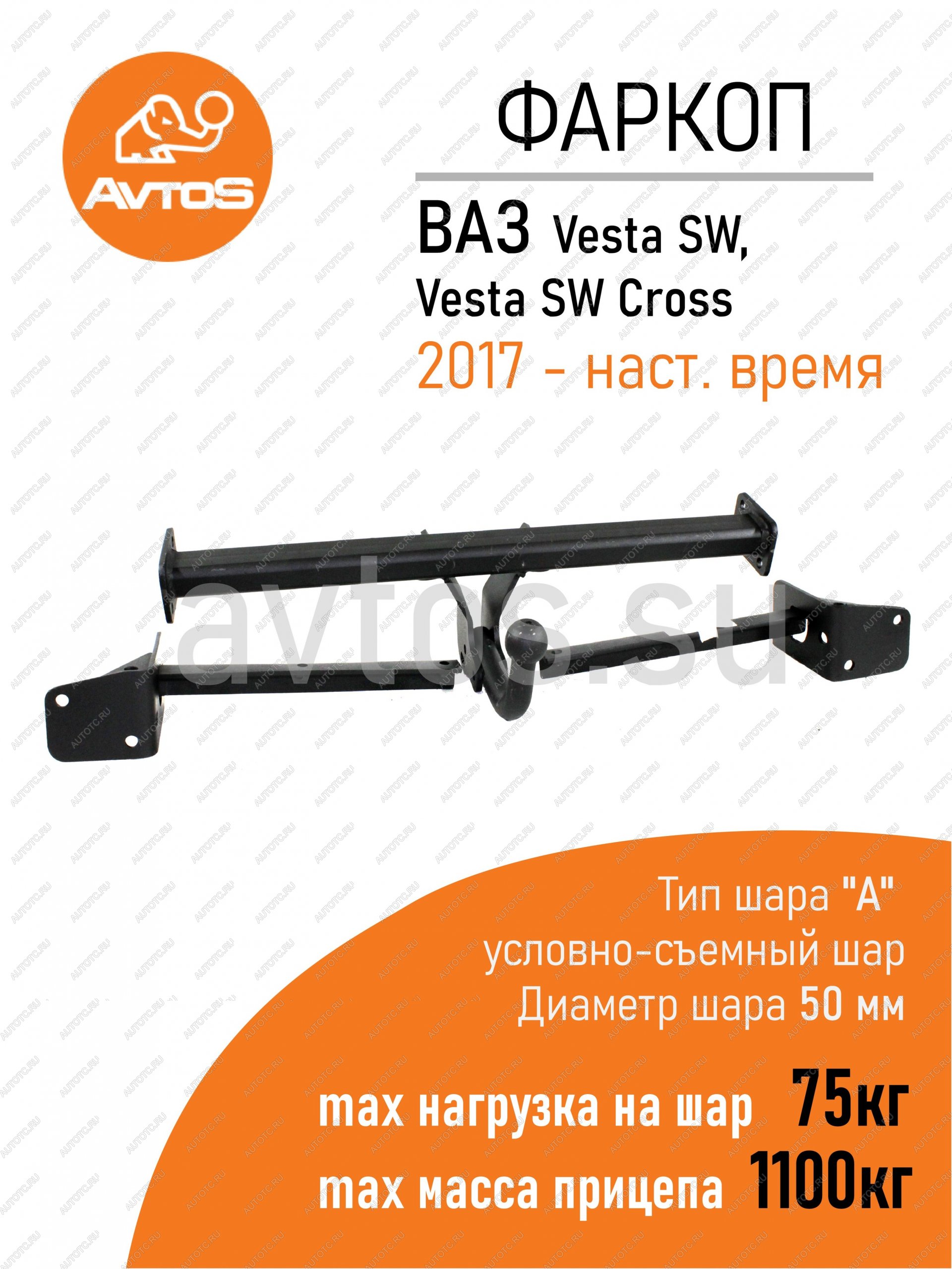 8 199 р. Фаркоп Lada Vesta седануниверсал 2023-2022 условно-съемное крепление шара AvtoS  vaz-72  с доставкой в г. Пермь