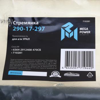 1 869 р. Стремянка УРАЛ рессоры задней L=470мм;М30х2мм кованая в сборе MEGAPOWER MEGAPOWER 290-17-297  с доставкой в г. Пермь. Увеличить фотографию 3