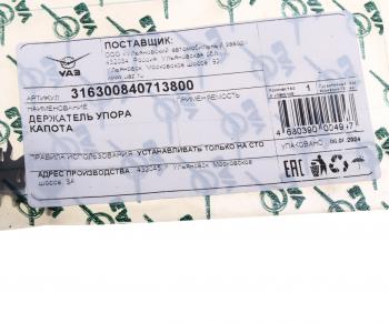 329 р. Держатель УАЗ-3163 Патриот упора капота (ОАО УАЗ) UAZ 316300-8407138-00  с доставкой в г. Пермь. Увеличить фотографию 3